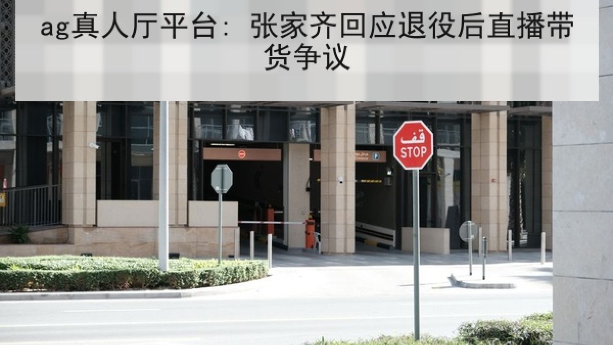 ag真人厅平台: 张家齐回应退役后直播带货争议