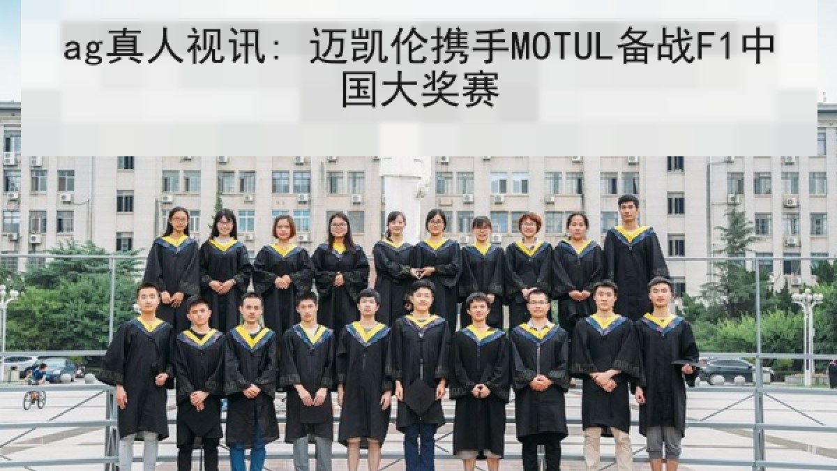 ag真人视讯: 迈凯伦携手MOTUL备战F1中国大奖赛