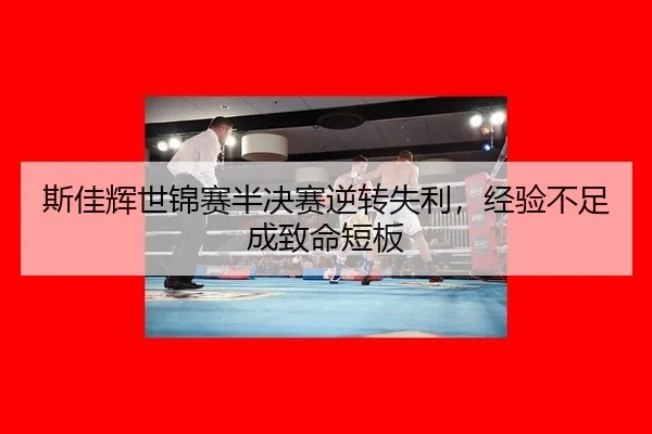 si-jia-hui-shi-jin-sai-ban-jue-sai-ni-zhuan-shi-li-jing-yan-bu-zu-cheng-zhi-ming-duan-ban-3-335.jpg