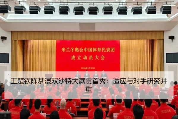 王楚钦陈梦混双沙特大满贯首秀：适应与对手研究并重