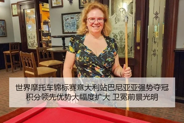 世界摩托车锦标赛意大利站巴尼亚亚强势夺冠 积分领先优势大幅度扩大 卫冕前景光明