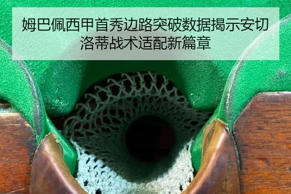 姆巴佩西甲首秀边路突破数据揭示安切洛蒂战术适配新篇章