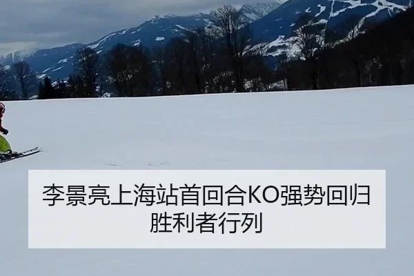 李景亮上海站首回合KO强势回归胜利者行列