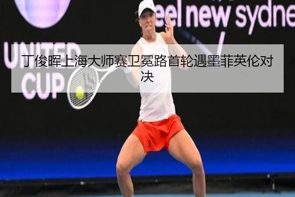ding-jun-hui-shang-hai-da-shi-sai-wei-mian-lu-shou-lun-yu-mo-fei-ying-lun-dui-jue-2-732.jpg