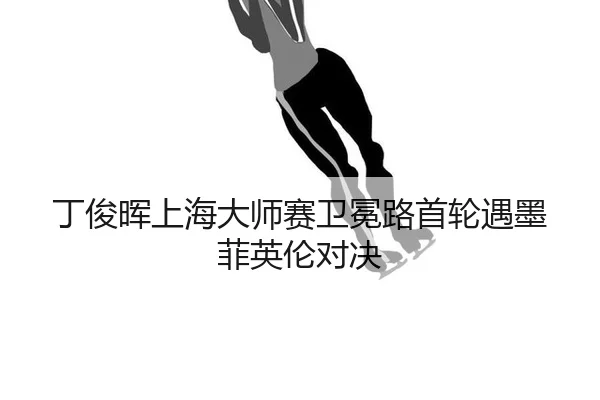ding-jun-hui-shang-hai-da-shi-sai-wei-mian-lu-shou-lun-yu-mo-fei-ying-lun-dui-jue-3-981.jpg