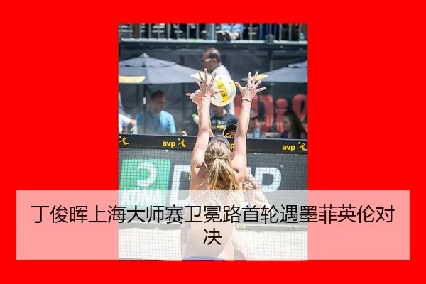 丁俊晖上海大师赛卫冕路首轮遇墨菲英伦对决