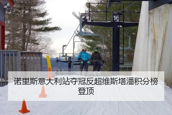 诺里斯意大利站夺冠反超维斯塔潘积分榜登顶