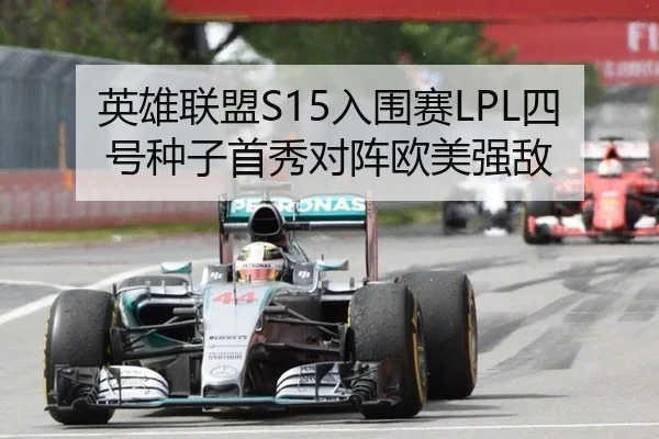 英雄联盟S15入围赛LPL四号种子首秀对阵欧美强敌
