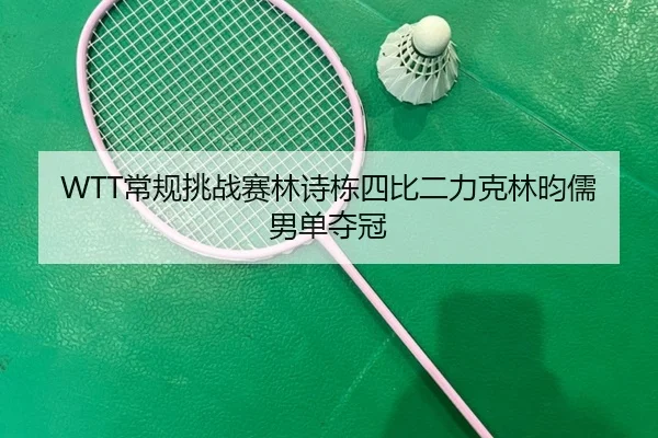 chang-gui-tiao-zhan-sai-lin-shi-dong-si-bi-er-li-ke-lin-yun-ru-nan-dan-duo-guan-3-894.jpg