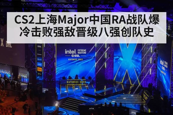 CS2上海Major中国RA战队爆冷击败强敌晋级八强创队史