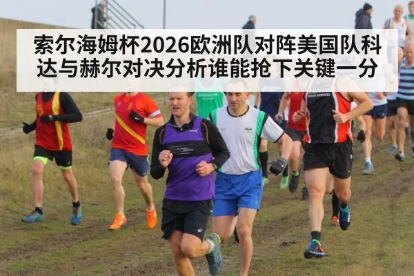 索尔海姆杯2026欧洲队对阵美国队科达与赫尔对决分析谁能抢下关键一分