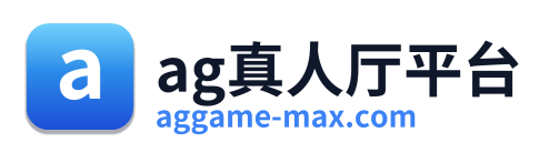 ag真人厅平台